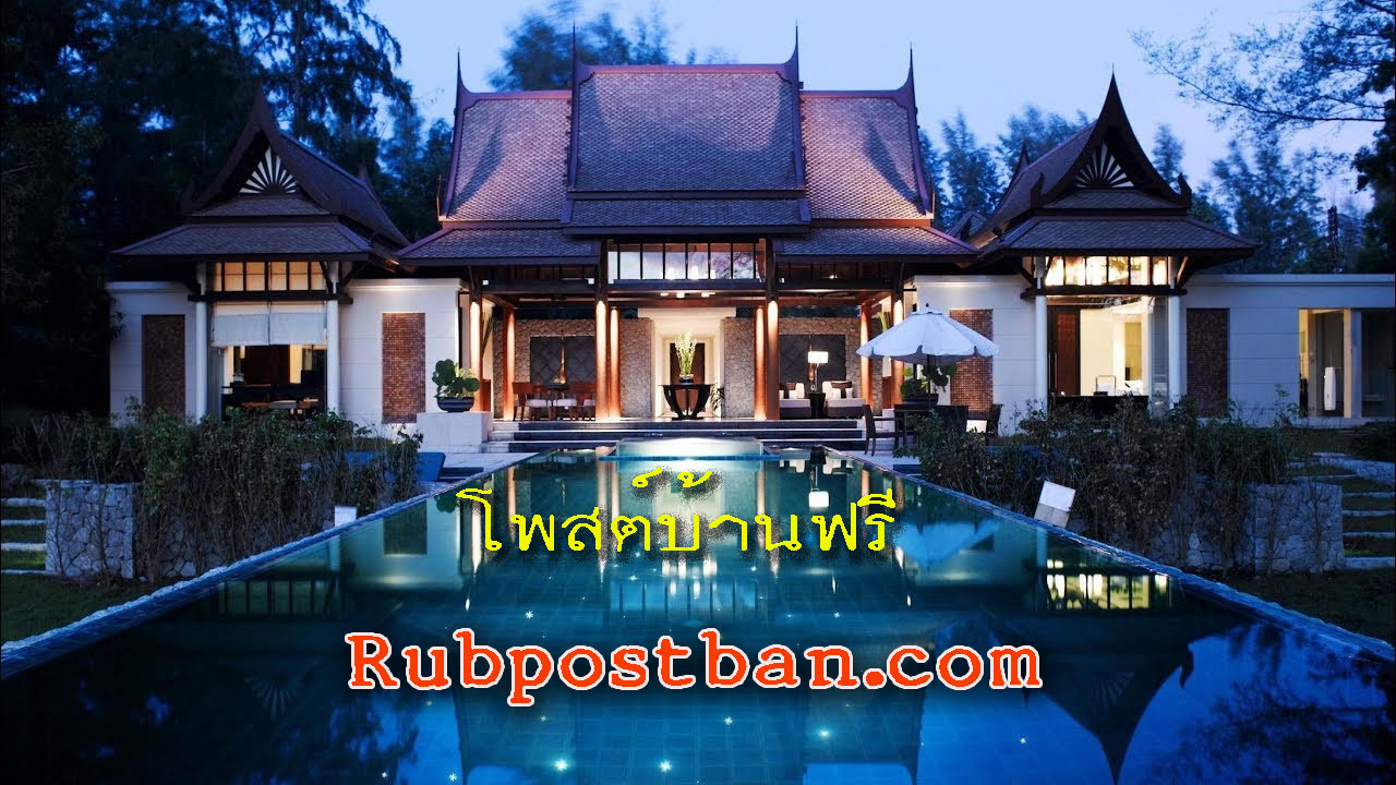 โพสบ้าน-ฟรี