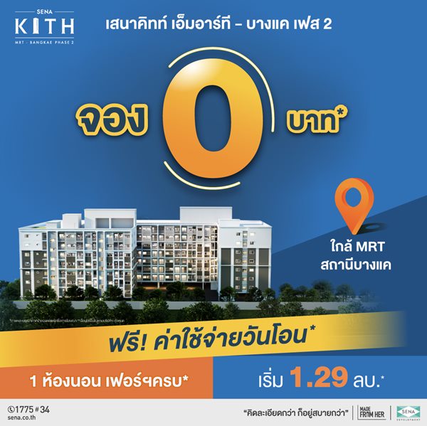 โครงการ เสนาคิทท์ MRT – บางแค เฟส 2 1 ห้องนอนใหญ่ แต่งให้ครบ* พร้อมเข้าอยู่