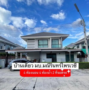 ขายบ้านเดี่ยวศรีราชา มบ.มณีรินทร์ไพรเวซี่ เฟอร์นิเจอร์ทั้งหลัง ใจกลางศรีราชา ใกล้เคียง เจปาร์ค โรบินสัน