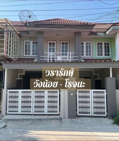 ขายทาวน์เฮ้าส์ 2 ชั้นรีโนเวทใหม่ หมู่บ้านวรารักษ์โรจนะ-วังน้อย