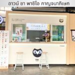 เซ้งร้านอาวน์ ชา – ชานมไข่มุก สาขาพาซิโอพาร์ค กาญจนาภิเษก