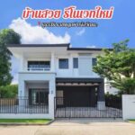 ขายบ้านเดี่ยว บุราสิริ ราชพฤกษ์ แจ้งวัฒนะ