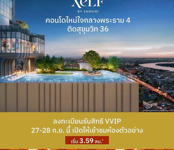 ขายคอนโด XELF by Sansiri ใหม่บนพระราม 4 ใกล้ BTS ทองหล่อ และ MRT ศูนย์สิริกิติ์ โทร 061-6161426