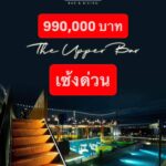 เซ้งบาร์ Rooftop มีสระว่ายน้ำขนาดใหญ่ กาญจนาภิเษก-พระราม 5