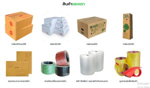 สินค้า ขาย บับเบิ้ลเทปปิดกล่อง อุปกรณ์แพ็คสินค้าทุกชนิดราคาส่งถูก ขายกล่องไปรษณีย์-ซองพัสดุ มีสต๊อกจัดส่งได้ทั้งปี ราคาส่งถูกที่สุดในไทยราคาถูกมากในประเทศ
