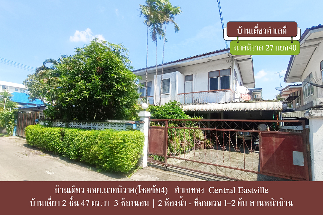 ขาย บ้านเดี่ยว ลาดพร้าว–นาคนิวาส ราคาถูกกว่าตลาด-ลาดพร้าว ใกล้CDCCrystalPark เลียบด่วน–เกษตรนวมินทร์ ราคาหาได้ยาก