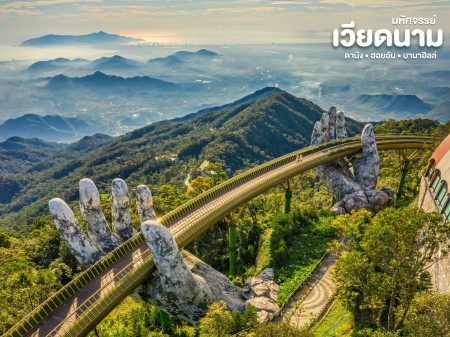 ขาย ประกาศ ทัวร์เวียดนามเหนือกลางใต้ปี2569 ทัวร์ดานัง-ฮอยอัน-บานาฮิลล์2569 2026 ทัวร์เวียดนาม “เหนือ–กลาง–ใต้”